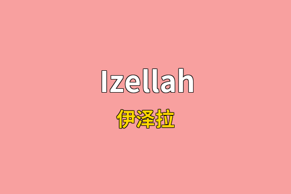 Izellah英文名