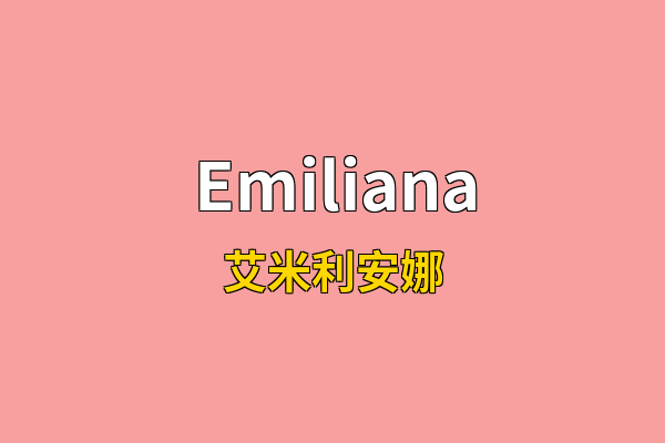 Emiliana英文名
