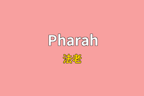 Pharah英文名