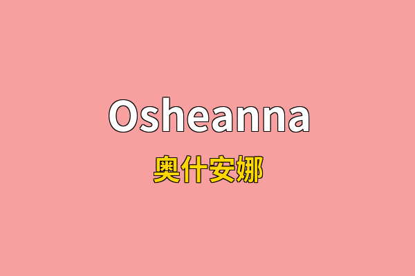 Osheanna英文名