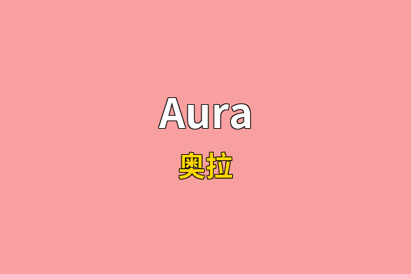 Aura英文名