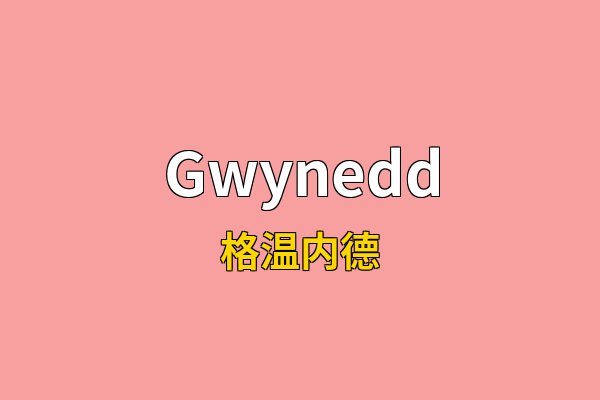 Gwynedd英文名