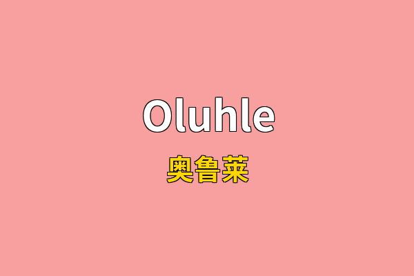 Oluhle英文名