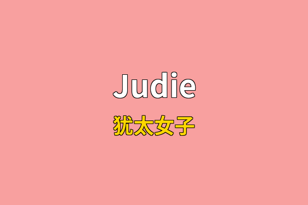 Judie英文名