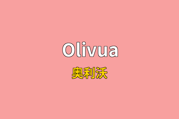 Olivua英文名