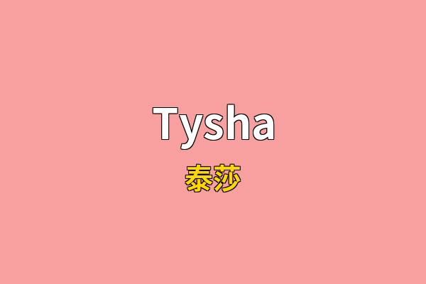 Tysha英文名
