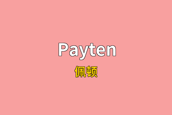 Payten英文名