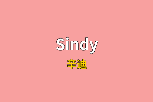 Sindy英文名