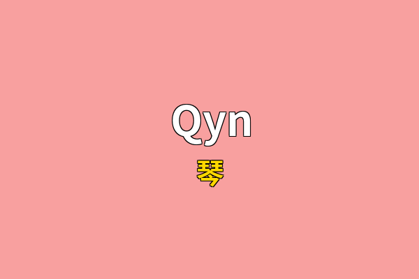 Qyn英文名