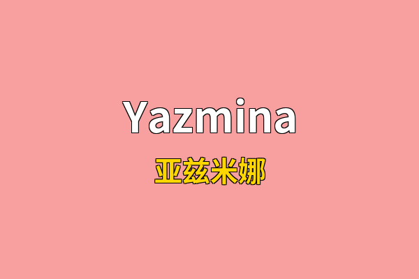 Yazmina英文名