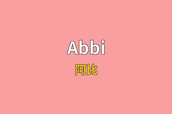Abbi英文名