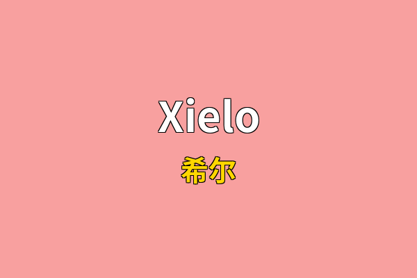 Xielo英文名
