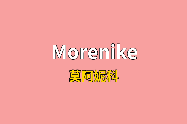 Morenike英文名