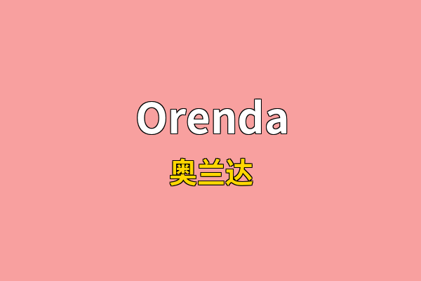 Orenda英文名