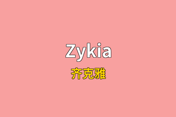 Zykia英文名
