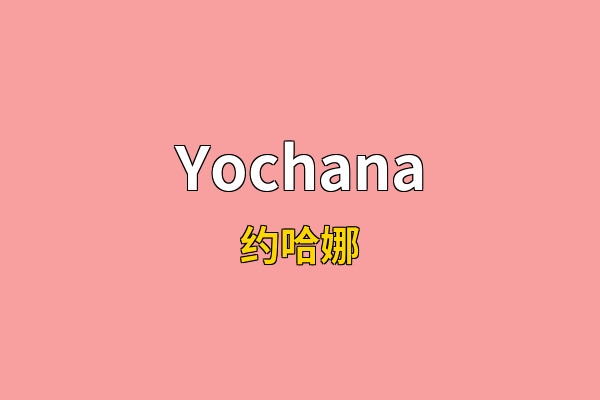 Yochana英文名