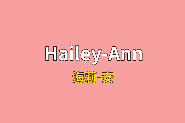 Hailey-Ann英文名