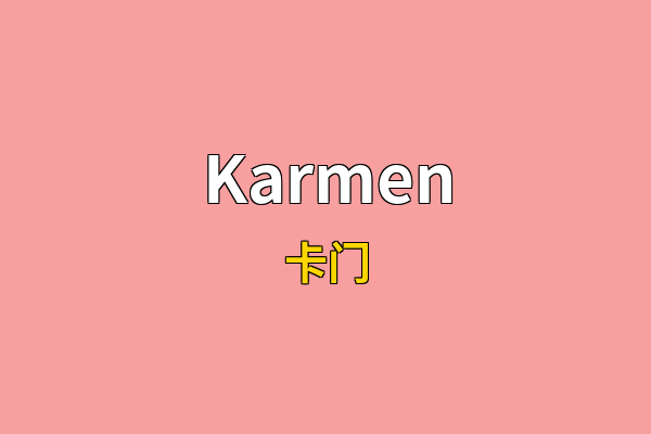 Karmen英文名
