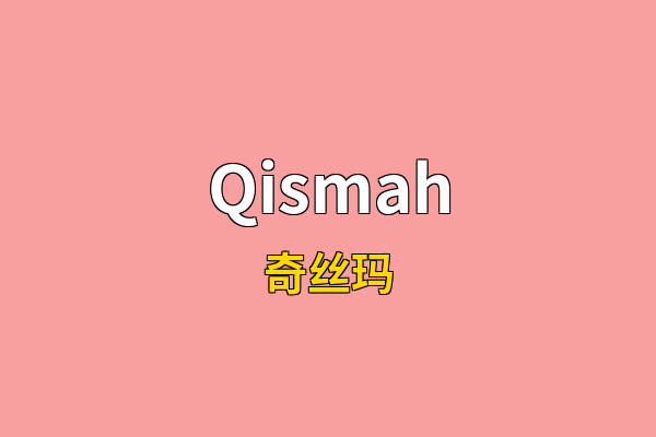 Qismah英文名
