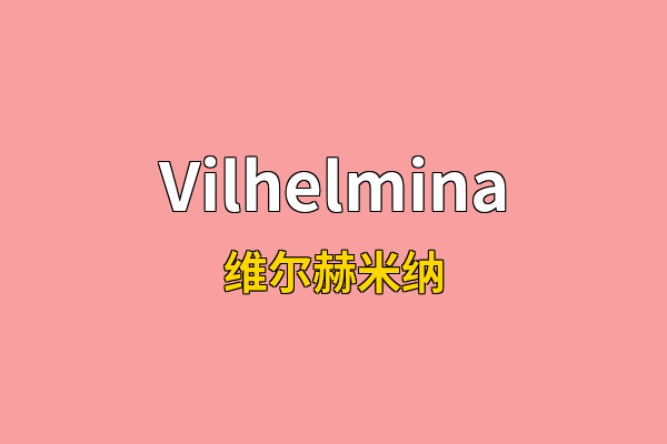 Vilhelmina英文名