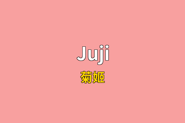 Juji英文名