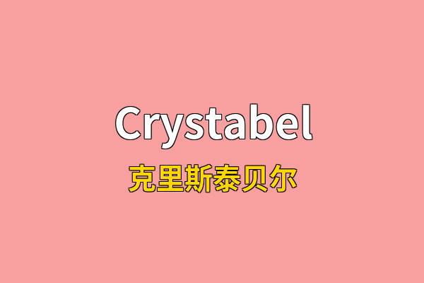 Crystabel英文名