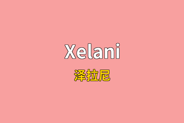 Xelani英文名