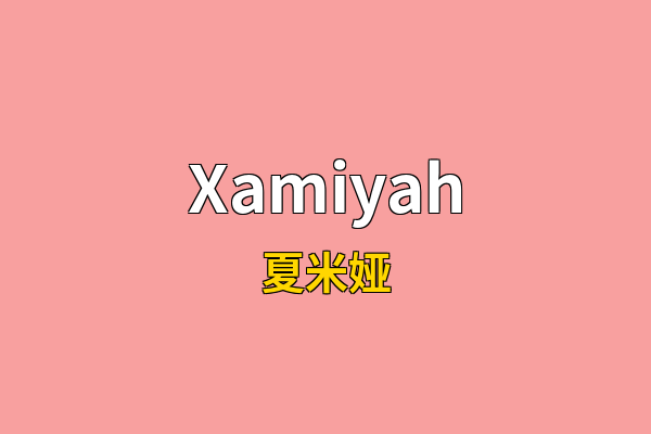 Xamiyah英文名