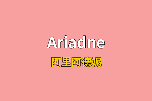 Ariadne英文名