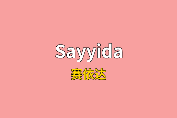 Sayyida英文名