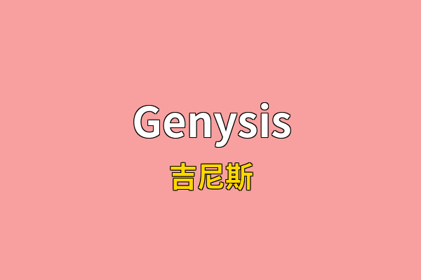Genysis英文名