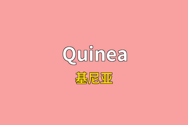 Quinea英文名