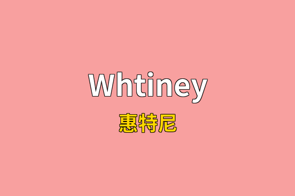 Whtiney英文名