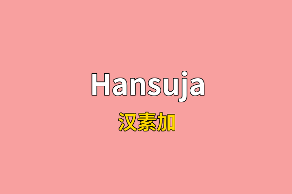 Hansuja英文名