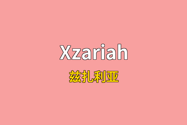 Xzariah英文名