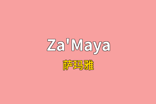 Za'Maya英文名