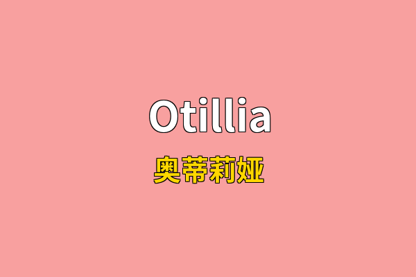 Otillia英文名