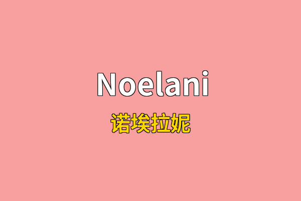 Noelani英文名