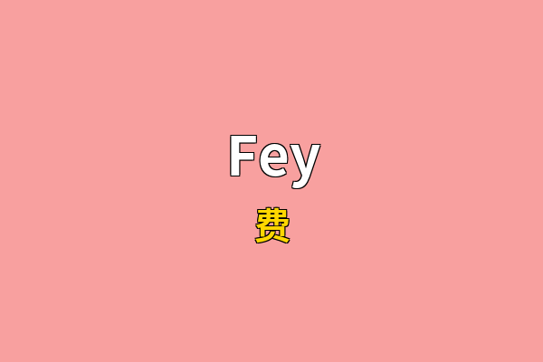 Fey英文名