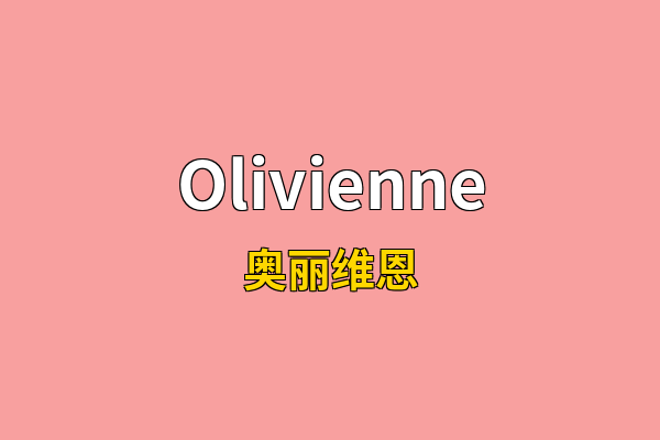 Olivienne英文名