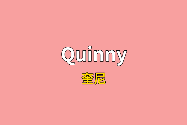 Quinny英文名