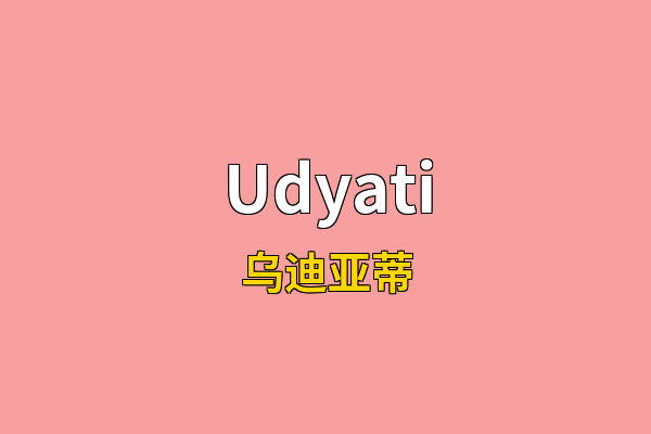 Udyati英文名