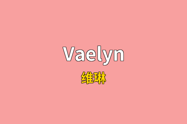 Vaelyn英文名