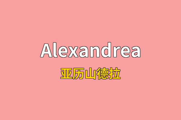 Alexandrea英文名