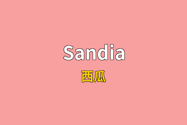 Sandia英文名