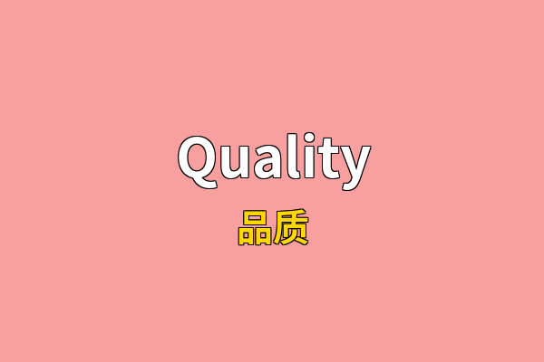 Quality英文名