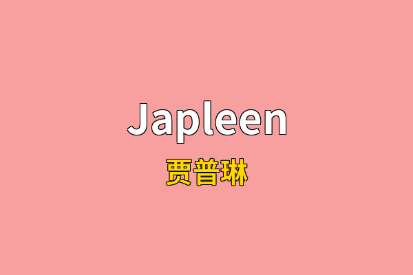 Japleen英文名