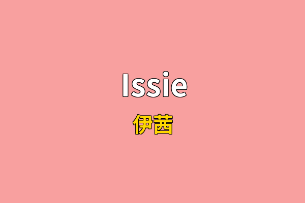 Issie英文名