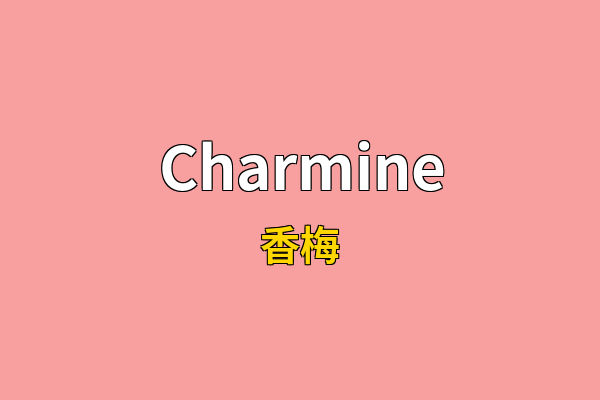 Charmine英文名