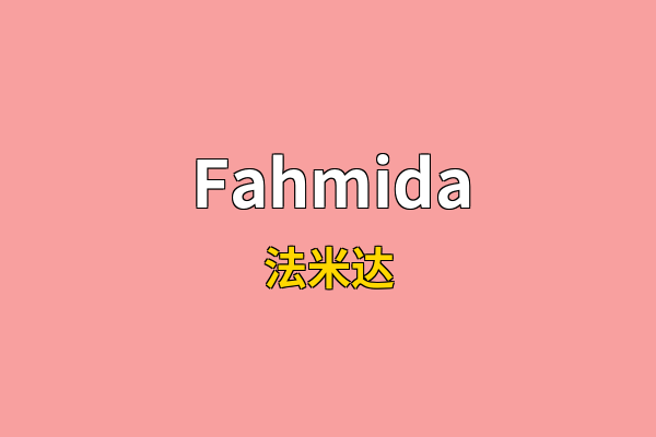 Fahmida英文名